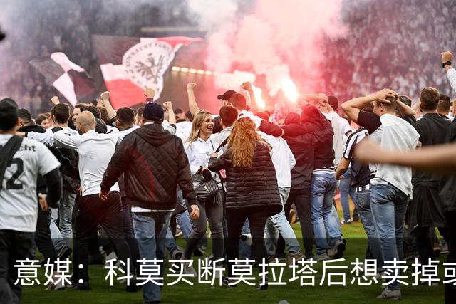 意媒：科莫买断莫拉塔后想卖掉或外租 米兰卸下了一个包袱